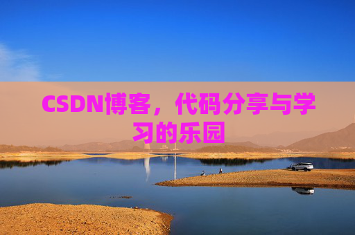 CSDN博客,代码分享与学习的乐园