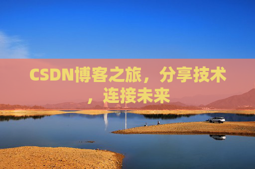 CSDN博客之旅,分享技术,连接未来
